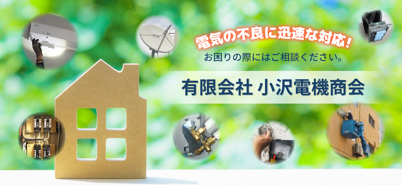 電気の不良に迅速な対応!お困りの際にはご相談ください。有限会社 小沢電機商会