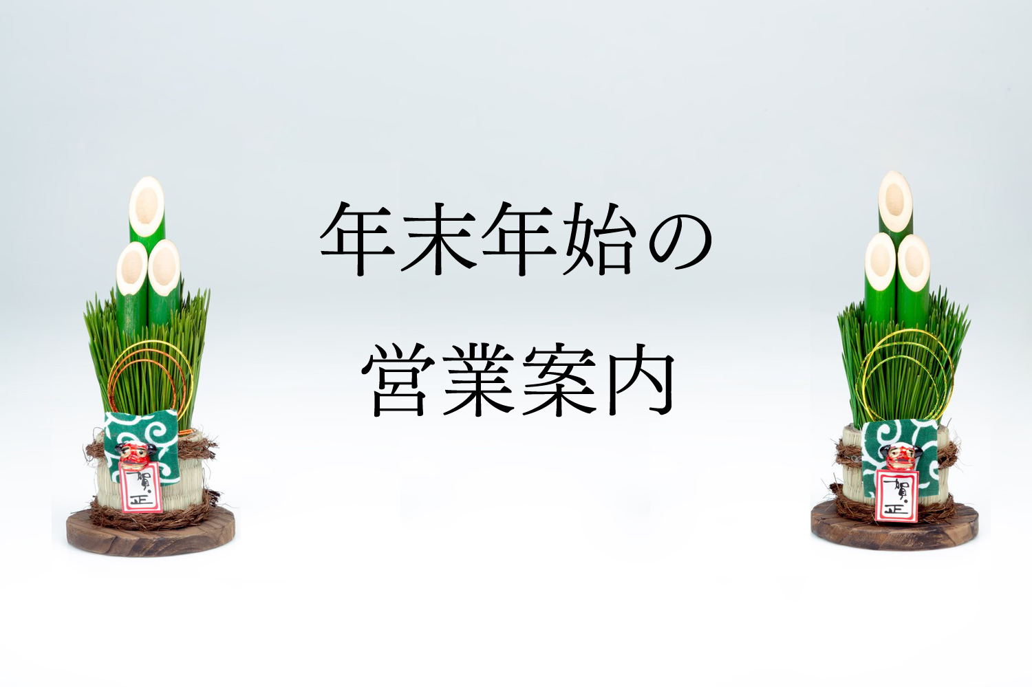 年末年始門松