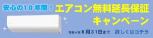 エアコン10年無料延長保証キャンペーン