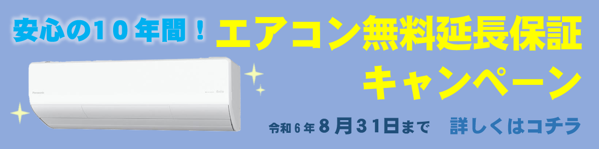 エアコン無料延長保証キャンペーン